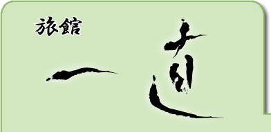 旅館一直