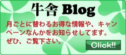 牛舎Blog